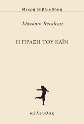 RECALCATI MASSIMO Η ΠΡΑΞΗ ΤΟΥ ΚΑΙΝ