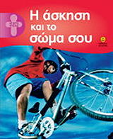 ΓΚΟΥΝΤΜΑΝ ΠΟΛΛΥ Η ΑΣΚΗΣΗ ΚΑΙ ΤΟ ΣΩΜΑ ΣΟΥ