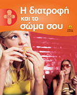 ΚΟΥΠΕΡ ΑΛΙΣΟΝ Η ΔΙΑΤΡΟΦΗ ΚΑΙ ΤΟ ΣΩΜΑ ΣΟΥ