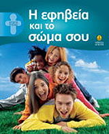 ΚΟΥΠΕΡ ΑΛΙΣΟΝ Η ΕΦΗΒΕΙΑ ΚΑΙ ΤΟ ΣΩΜΑ ΣΟΥ