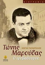 ΠΑΠΑΣΠΗΛΙΟΣ ΚΩΣΤΑΣ ΤΩΝΗΣ ΜΑΡΟΥΔΑΣ Ο ΤΡΟΒΑΔΟΥΡΟΣ