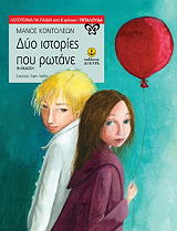 ΚΟΝΤΟΛΕΩΝ ΜΑΝΟΣ ΔΥΟ ΙΣΤΟΡΙΕΣ ΠΟΥ ΡΩΤΑΝΕ