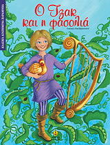 Ο ΤΖΑΚ ΚΑΙ Η ΦΑΣΟΛΙΑ-ΚΛΑΣΙΚΑ ΑΓΑΠΗΜΕΝΑ ΠΑΡΑΜΥΘΙΑ