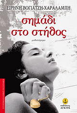 ΒΟΓΙΑΤΖΗ ΧΑΡΑΛΑΜΠΗ ΕΙΡΗΝΗ ΣΗΜΑΔΙ ΣΤΟ ΣΤΗΘΟΣ