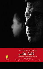 ΠΡΕΚΑΣ ΑΝΤΩΝΗΣ ΩΣ ΑΙΔΩ