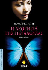 ΠΑΠΑΓΙΑΝΝΗΣ ΓΙΑΝΝΗΣ Η ΑΣΘΕΝΕΙΑ ΤΗΣ ΠΕΤΑΛΟΥΔΑΣ