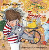 ΚΟΝΤΟΛΕΩΝ ΜΑΝΟΣ ΕΛΙΤΣΑ Η ΠΑΠΑΡΟΥΝΑ