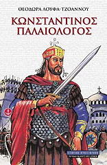 ΛΟΥΦΑ ΤΖΟΑΝΝΟΥ ΘΕΟΔΩΡΑ ΚΩΝΣΤΑΝΤΙΝΟΣ ΠΑΛΑΙΟΛΟΓΟΣ