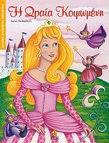 Η ΩΡΑΙΑ ΚΟΙΜΩΜΕΝΗ