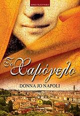 ΝΑΠΟΛΙ ΝΤΟΝΑ ΤΖΟ ΤΟ ΧΑΜΟΓΕΛΟ
