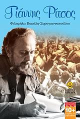 ΒΑΚΑΛΗ ΣΥΡΟΓΙΑΝΝΟΠΟΥΛΟΥ ΦΙΛΟΜΗΛΑ ΓΙΑΝΝΗΣ ΡΙΤΣΟΣ