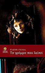 ΓΚΙΚΑ ΕΛΕΝΗ ΤΟ ΓΡΑΜΜΑ ΠΟΥ ΛΕΙΠΕΙ