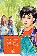 ΚΟΖΑΝΙΤΑ ΧΡΥΣΑ ΤΡΕΙΣ ΛΕΥΚΕΣ ΣΤΗΝ ΑΥΛΗ ΜΑΣ