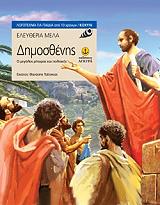 ΜΕΛΑ ΕΛΕΥΘΕΡΙΑ ΔΗΜΟΣΘΕΝΗΣ Ο ΜΕΓΑΛΟΣ ΡΗΤΟΡΑΣ ΚΑΙ ΠΟΛΙΤΙΚΟΣ