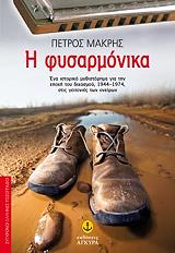 ΜΑΚΡΗΣ ΠΕΤΡΟΣ Η ΦΥΣΑΡΜΟΝΙΚΑ