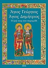 ΚΑΡΑΝΤΙΝΟΥ ΕΥΑ ΑΓΙΟΣ ΓΕΩΡΓΙΟΣ ΑΓΙΟΣ ΔΗΜΗΤΡΙΟΣ Η ΖΩΗ ΤΟΥΣ ΣΑΝ ΠΑΡΑΜΥΘΙ