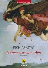 ΔΕΜΟΥ ΒΙΚΗ Ο ΟΔΥΣΣΕΑΣ ΣΤΟΝ ΑΔΗ