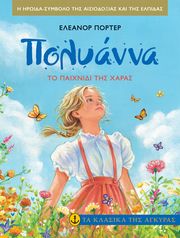 ΠΟΛΥΑΝΝΑ ΤΟ ΠΑΙΧΝΙΔΙ ΤΗΣ ΧΑΡΑΣ (ΑΔΕΤΟ)