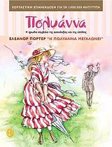 Η ΠΟΛΥΑΝΝΑ ΜΕΓΑΛΩΝΕΙ