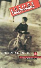 ΒΕΛΕΤΑ ΒΑΣΙΛΕΙΑΔΟΥ ΜΑΡΙΑ ΕΠΕΙΓΟΝ ΤΗΛΕΓΡΑΦΗΜΑ