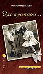 ΟΤΙ ΑΓΑΠΗΣΑ