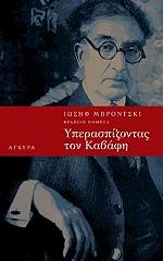ΜΠΡΟΝΤΣΚΙ ΓΙΟΖΕΦ ΥΠΕΡΑΣΠΙΖΟΝΤΑΣ ΤΟΝ ΚΑΒΑΦΗ