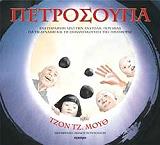 MUTH JON ΠΕΤΡΟΣΟΥΠΑ