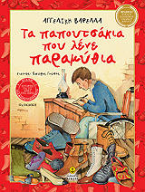 ΒΑΡΕΛΛΑ ΑΓΓΕΛΙΚΗ ΤΑ ΠΑΠΟΥΤΣΑΚΙΑ ΠΟΥ ΛΕΝΕ ΠΑΡΑΜΥΘΙΑ