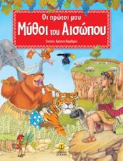 ΑΙΣΩΠΟΣ ΟΙ ΠΡΩΤΟΙ ΜΟΥ ΜΥΘΟΙ ΤΟΥ ΑΙΣΩΠΟΥ