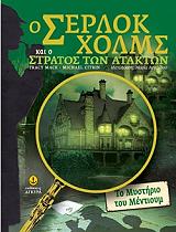 Ο ΣΕΡΛΟΚ ΧΟΛΜΣ ΚΑΙ Ο ΣΤΡΑΤΟΣ ΤΩΝ ΑΤΑΚΤΩΝ-ΤΟ ΜΥΣΤΗΡΙΟ ΤΟΥ ΜΕΝΤΙΟΥΜ