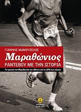 ΜΑΜΟΥΖΕΛΟΣ ΓΙΑΝΝΗΣ ΜΑΡΑΘΩΝΙΟΣ ΡΑΝΤΕΒΟΥ ΜΕ ΤΗΝ ΙΣΤΟΡΙΑ