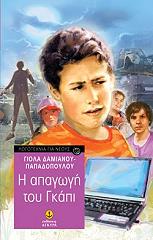 ΠΑΠΑΔΟΠΟΥΛΟΥ ΓΙΟΛΑ Η ΑΠΑΓΩΓΗ ΤΟΥ ΓΚΑΠΙ