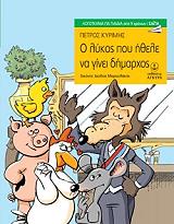 ΚΥΡΙΜΗΣ ΠΕΤΡΟΣ Ο ΛΥΚΟΣ ΠΟΥ ΗΘΕΛΕ ΝΑ ΓΙΝΕΙ ΔΗΜΑΡΧΟΣ