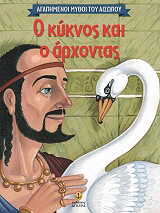 ΑΓΑΠΗΜΕΝΟΙ ΜΥΘΟΙ ΤΟΥ ΑΙΣΩΠΟΥ-Ο ΚΥΚΝΟΣ ΚΑΙ Ο ΑΡΧΟΝΤΑΣ
