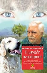 ΛΟΥΦΑ ΤΖΟΑΝΝΟΥ ΘΕΟΔΩΡΑ Η ΜΕΓΑΛΗ ΑΝΑΜΕΤΡΗΣΗ