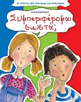 ΚΑΡΑΝΤΙΝΟΥ ΕΥΑ ΣΥΜΠΕΡΙΦΕΡΟΜΑΙ ΣΩΣΤΑ;