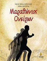 ΒΕΡΟΥΛΗ ΑΝΝΑ, ΜΙΧΑΛΟΠΟΥΛΟΣ ΝΙΚΟΣ ΜΑΡΑΘΩΝΙΟΣ ΟΝΕΙΡΩΝ