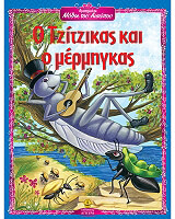 ΑΙΣΩΠΟΣ ΑΓΑΠΗΜΕΝΟΙ ΜΥΘΟΙ ΤΟΥ ΑΙΣΩΠΟΥ-Ο ΤΖΙΤΖΙΚΑΣ ΚΑΙ Ο ΜΕΡΜΗΓΚΑΣ
