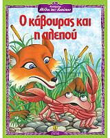 ΑΙΣΩΠΟΣ ΑΓΑΠΗΜΕΝΟΙ ΜΥΘΟΙ ΤΟΥ ΑΙΣΩΠΟΥ-Ο ΚΑΒΟΥΡΑΣ ΚΙ Η ΑΛΕΠΟΥ