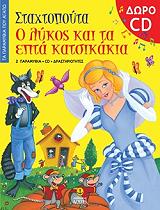 ΣΤΑΧΤΟΠΟΥΤΑ-Ο ΛΥΚΟΣ ΚΑΙ ΤΑ ΕΠΤΑ ΚΑΤΣΙΚΑΚΙΑ