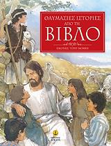 ΣΥΛΛΟΓΙΚΟ ΕΡΓΟ ΘΑΥΜΑΣΙΕΣ ΙΣΤΟΡΙΕΣ ΑΠΟ ΤΗ ΒΙΒΛΟ