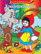 ΧΡΩΜΑΤΙΖΩ ΚΑΙ ΑΦΗΓΟΥΜΑΙ ΠΑΡΑΜΥΘΙΑ-Η ΚΟΚΚΙΝΟΣΚΟΥΦΙΤΣΑ