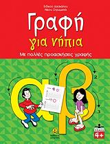 ΣΤΡΩΜΑΤΑΣ ΝΙΚΟΣ ΓΡΑΦΗ ΓΙΑ ΝΗΠΙΑ