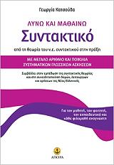 ΚΑΤΣΟΥΔΑ ΓΕΩΡΓΙΑ ΛΥΝΩ ΚΑΙ ΜΑΘΑΙΝΩ ΣΥΝΤΑΚΤΙΚΟ
