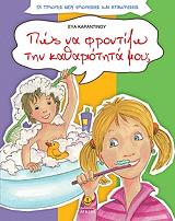 ΠΩΣ ΝΑ ΦΡΟΝΤΙΖΩ ΤΗΝ ΚΑΘΑΡΙΟΤΗΤΑ ΜΟΥ;