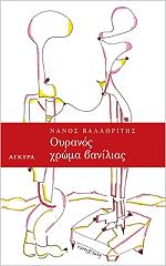 ΒΑΛΑΩΡΙΤΗΣ ΝΑΝΟΣ ΟΥΡΑΝΟΣ ΧΡΩΜΑ ΒΑΝΙΛΙΑΣ