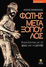 ΠΑΠΑΣΠΗΛΙΟΣ ΚΩΣΤΑΣ ΦΩΤΗΣ ΜΕΤΑΞΟΠΟΥΛΟΣ