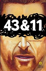 ΑΝΑΓΝΩΣΤΑΡΑ ΑΛΙΚΗ 43 ΚΑΙ 11