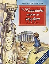 ΧΑΤΖΟΥΔΗ ΤΟΥΝΤΑ ΕΛΕΝΗ ΟΙ ΚΑΡΥΑΤΙΔΕΣ ΜΕΤΡΑΝΕ ΤΑ ΦΕΓΓΑΡΙΑ