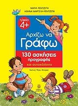 ΑΡΧΙΖΩ ΝΑ ΓΡΑΦΩ ΜΕ 130 ΑΣΚΗΣΕΙΣ ΠΡΟΓΡΑΦΗΣ ΚΑΙ ΑΥΤΟΚΟΛΛΗΤΑ